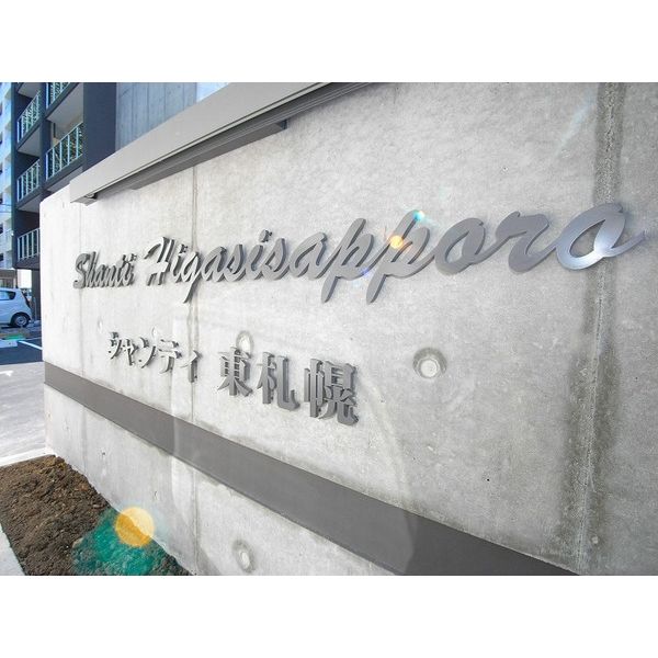 シャンティ東札幌 画像2