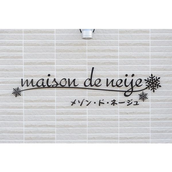 masion de neije(メゾンドネージュ) 画像2