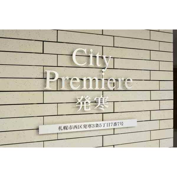 City Premiere発寒(シティプレミア発寒) 画像2