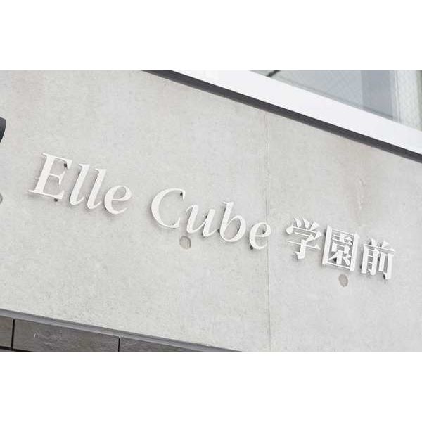 Elle Cube学園前(エルキューブ学園前) 画像2