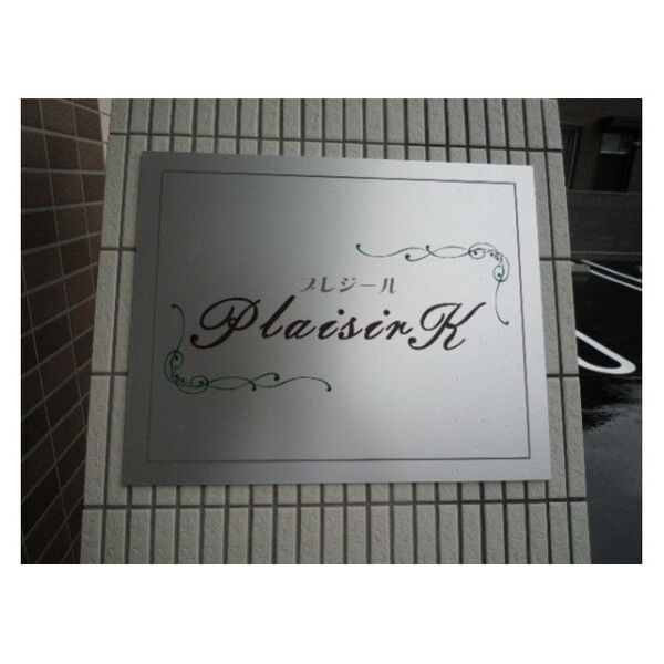 PlaisirK 画像5