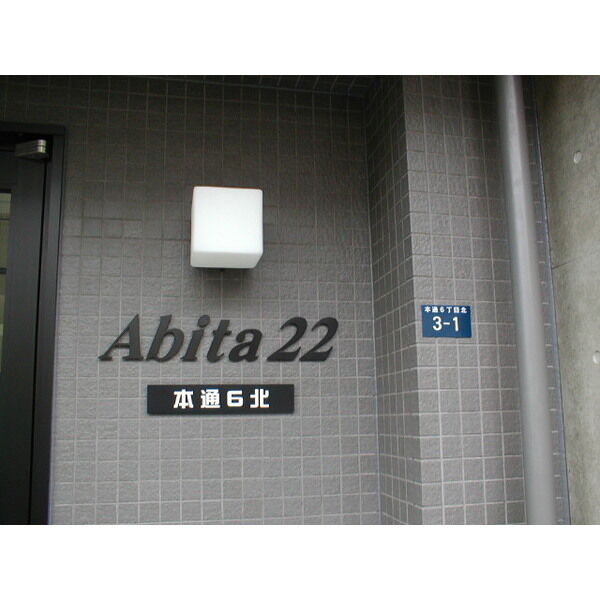 アビタ22本通6北 画像2