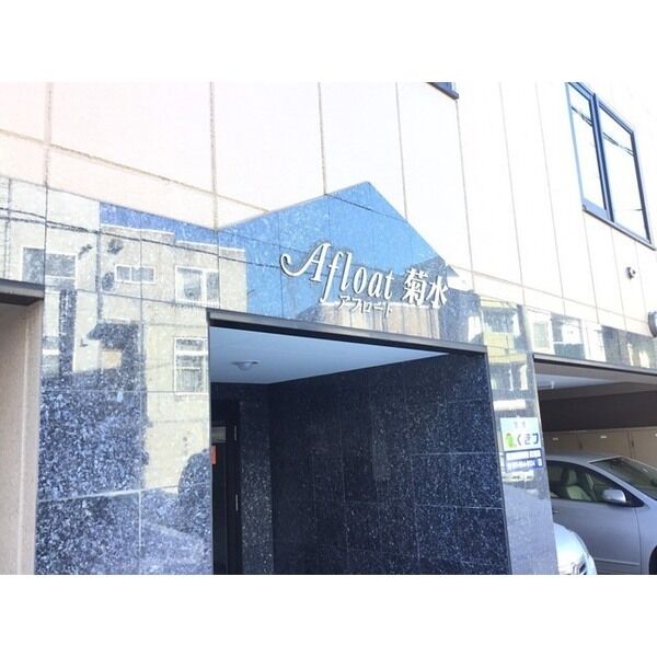 アフロート菊水 画像2