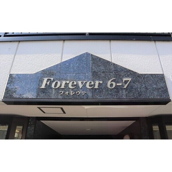 Forever6・7 画像3