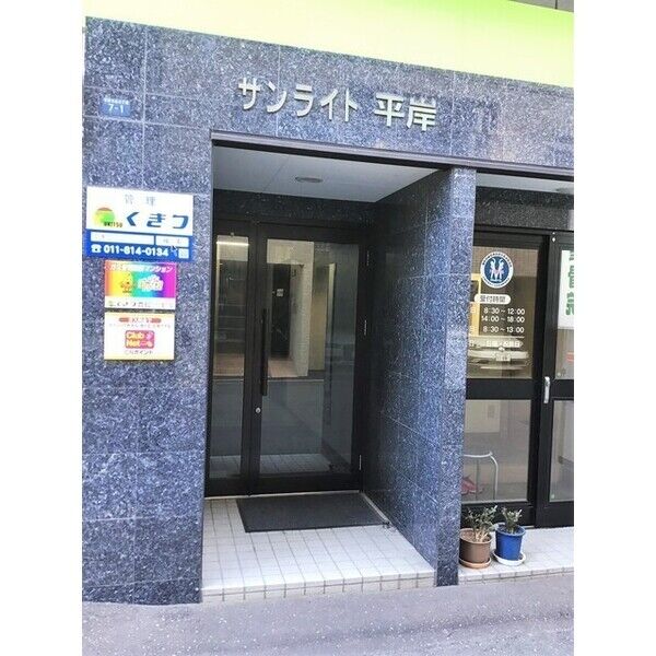 サンライト平岸 画像2