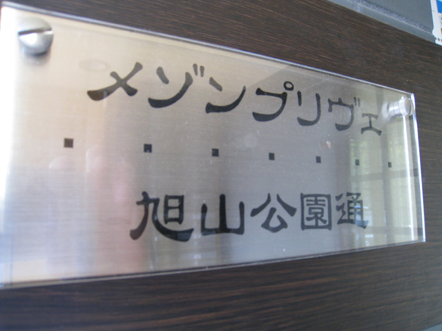 メゾン プリヴェ 旭山公園通 画像2