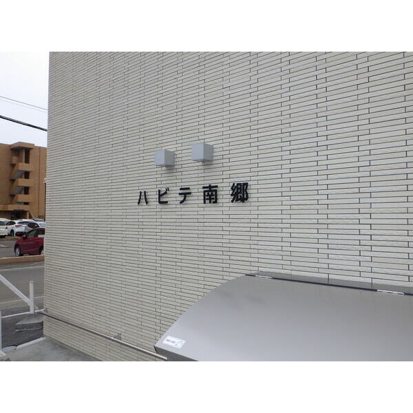 ハビテ南郷 画像2