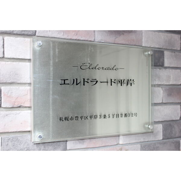 エルドラード平岸 画像3
