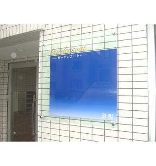 ガーデンコート栄町 画像2
