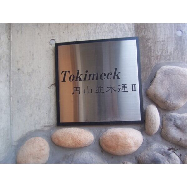 トキメック円山並木通Ⅱ 画像2