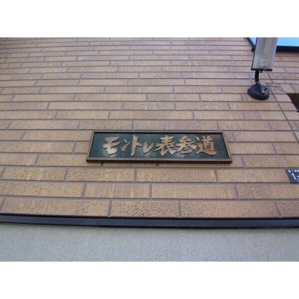 モントレ表参道 画像2