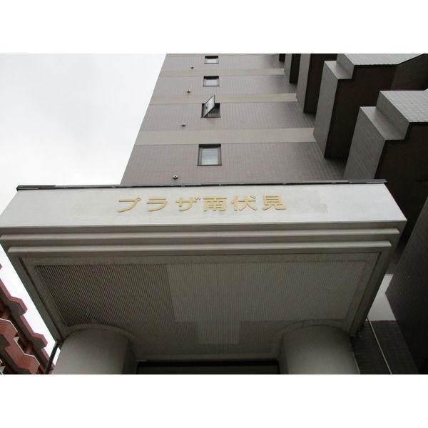 プラザ南伏見 画像4
