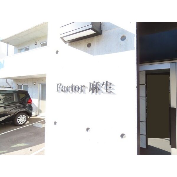 ファクター麻生 画像2