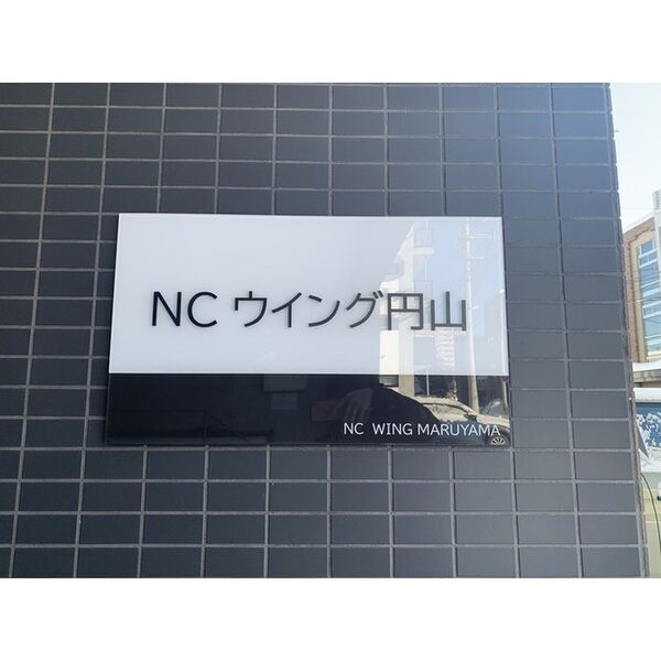 NCウイング円山 画像2