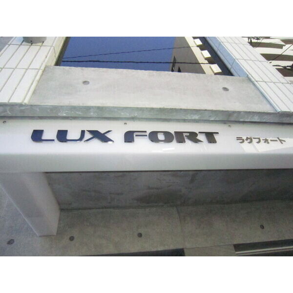 Lux　fort(ラグフォート) 画像2