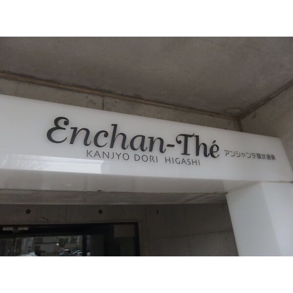 ENCHAN-THE環状通東(アンシャンテ環状通東) 画像2