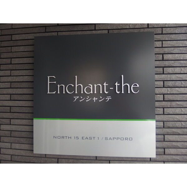ENCHAN-THE(アンシャンテ) 画像2