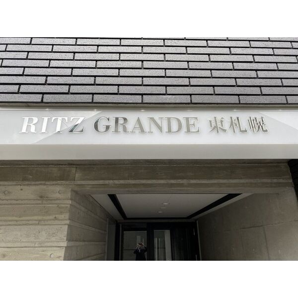 Ritz　GRANDE東札幌(リッツグランデ東札幌) 画像2