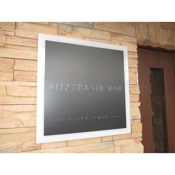 Ritz　GRANDE宮の沢(リッツグランデ宮の沢) 画像2
