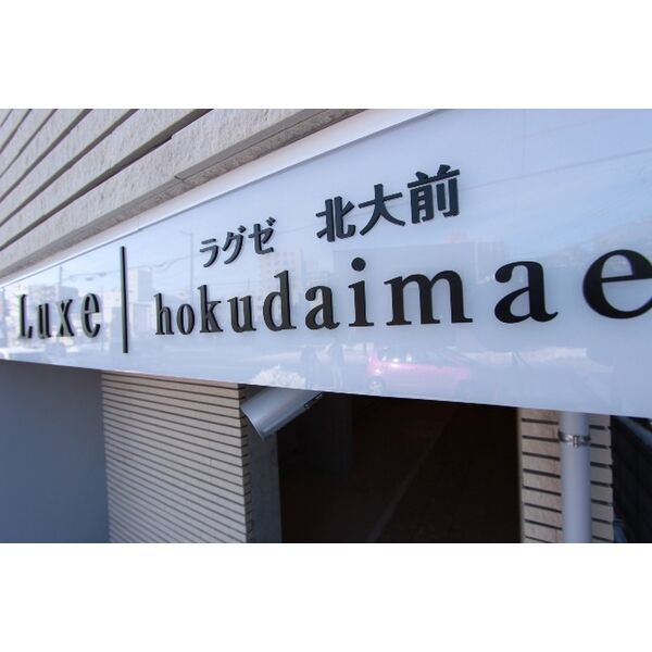 ラグゼ北大前 画像3