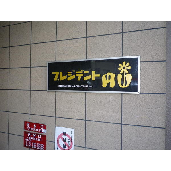 プレジデント円山 画像2
