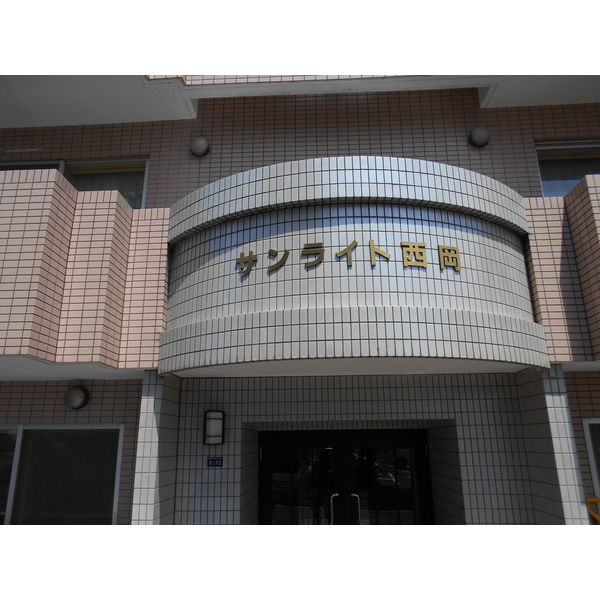 サンライト西岡 画像2