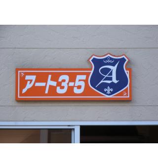 アート35 画像2