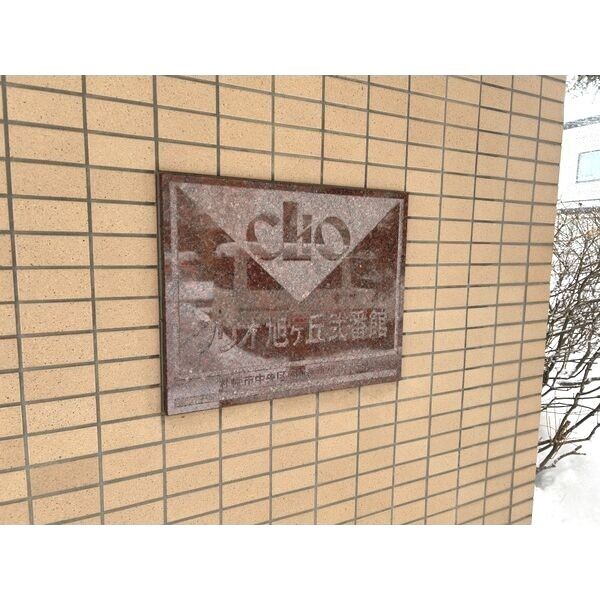 【分譲賃貸】クリオ旭ヶ丘弐番館 画像2