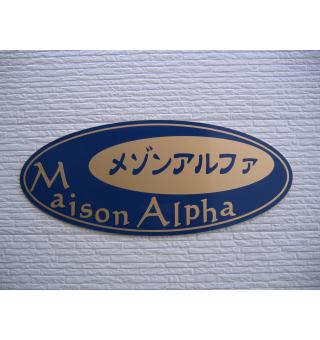 メゾンアルファ 画像3