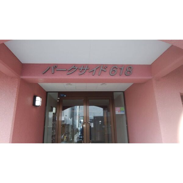 パークサイド618 画像2