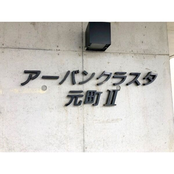アーバンクラスタ元町Ⅱ 画像2