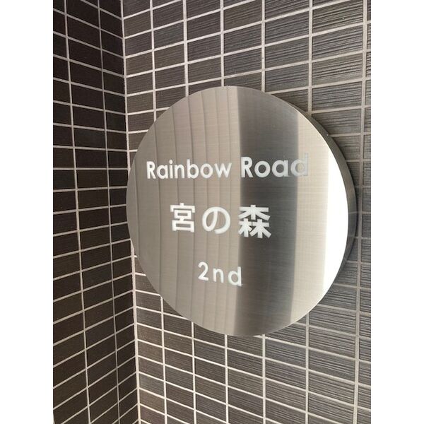 Rainbow Road宮の森2nd 画像9