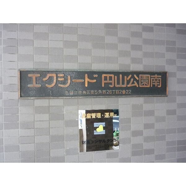 エクシード円山公園南 画像3