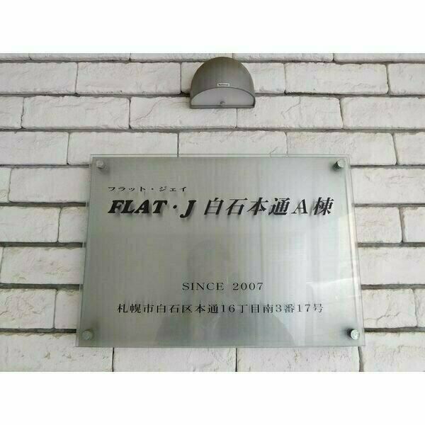 フラットJ白石本通A棟 画像7