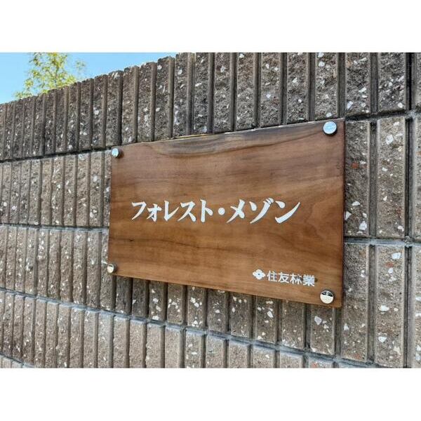 フォレスト・メゾンの外観3枚目
