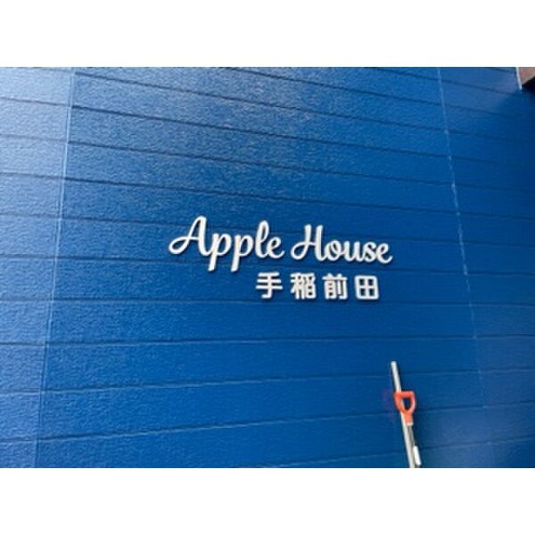 アップルハウス手稲前田 画像2