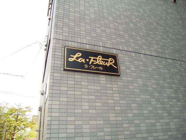 ラ・フレール 画像3