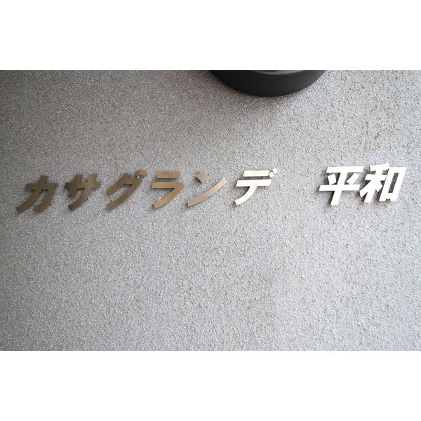 カサグランデ平和 画像3