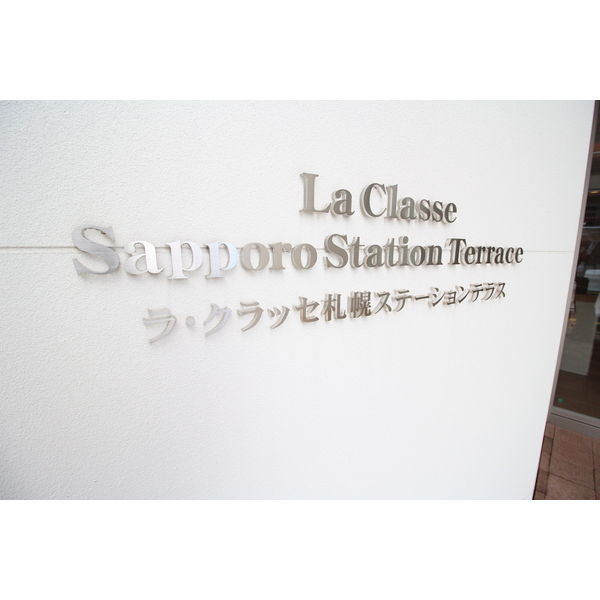 ラ・クラッセ札幌ステーションテラス 画像7
