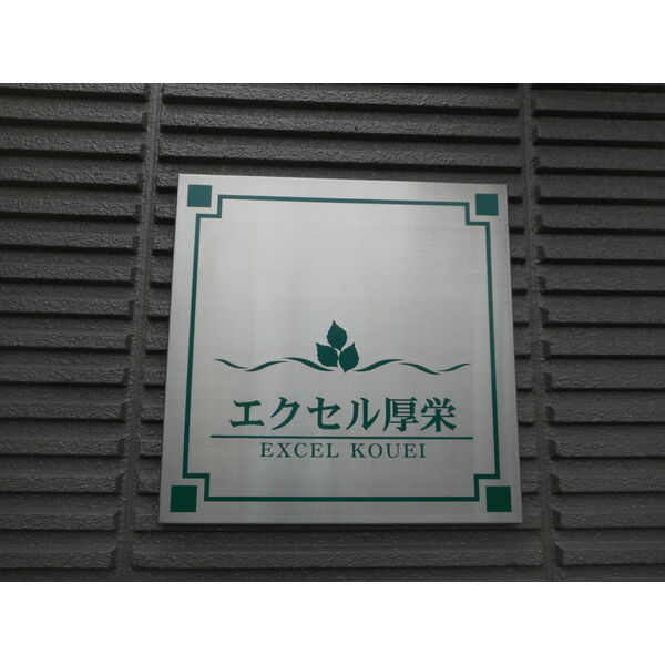 エクセル厚栄 画像3