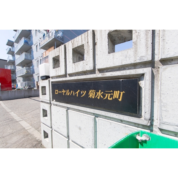 ローヤルハイツ菊水元町 画像3