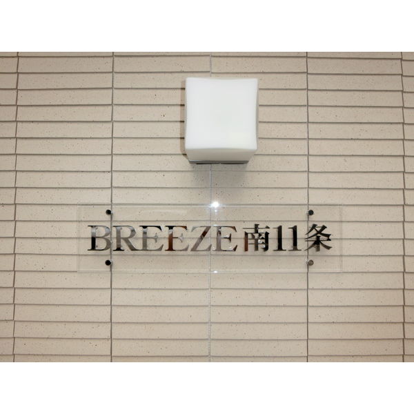 BREEZE南11条 画像2