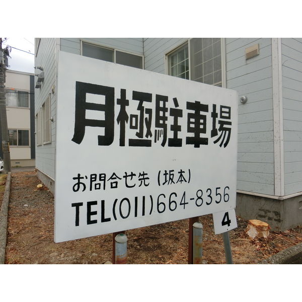 アレグリア豊平1条 画像9