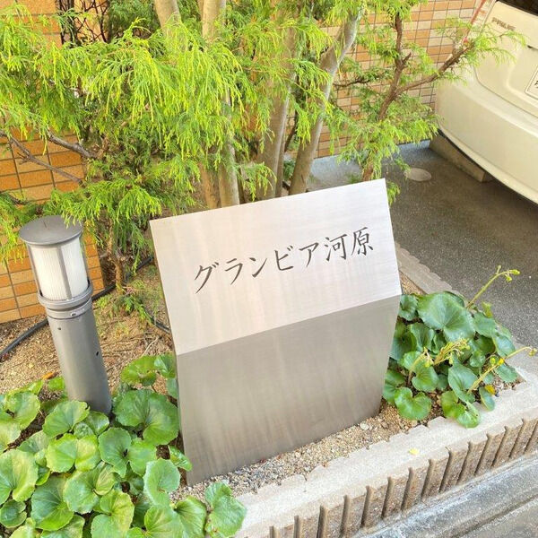グランビア河原の外観3枚目