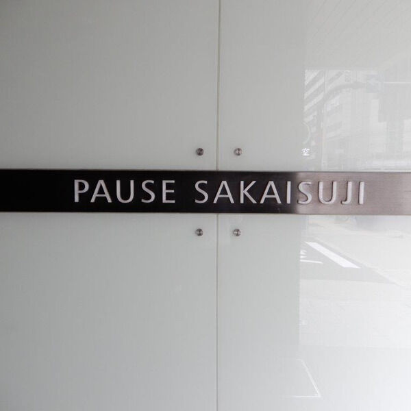 パウゼ堺筋の外観3枚目