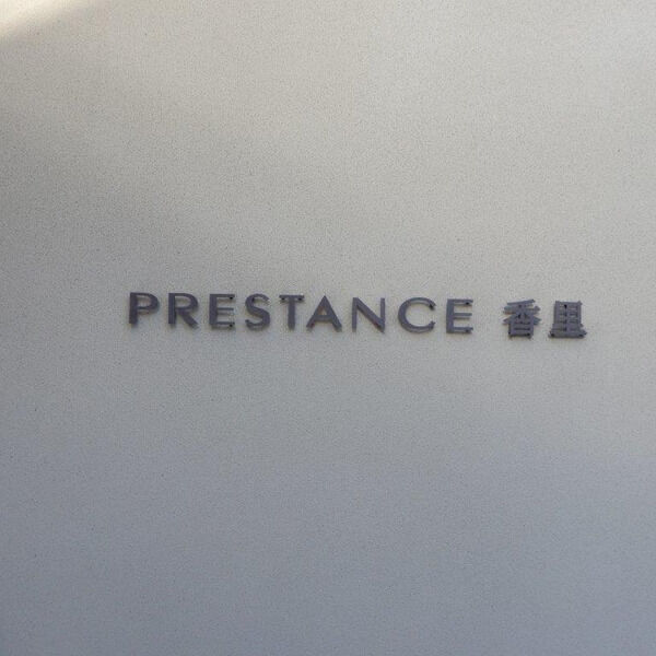 PRESTANCE香里の外観2枚目