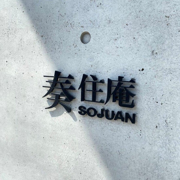 SOJUAN 奏住庵の外観2枚目