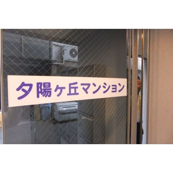 夕陽ヶ丘マンションの外観6枚目