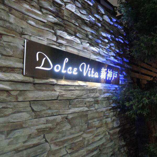 ドルチェ・ヴィータ新神戸の外観2枚目