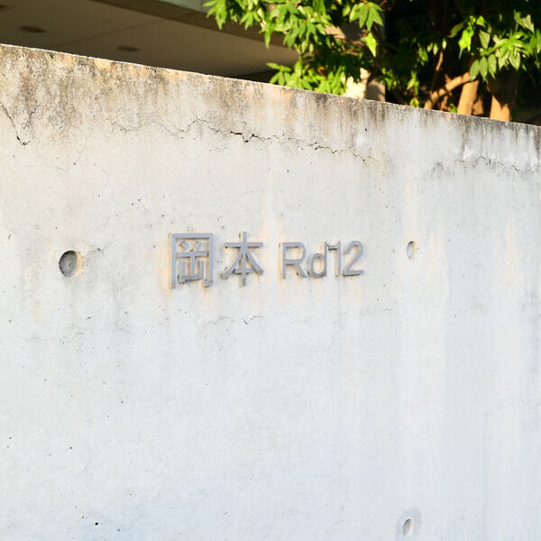 岡本Rd12の外観2枚目